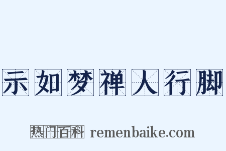 示如梦禅人行脚是什么意思的图片